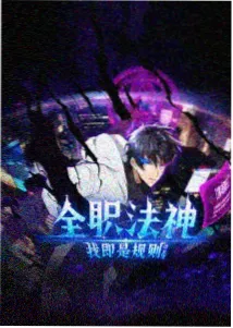 赛博剑仙漫画视频封面